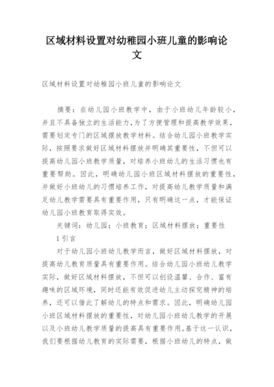区域材料设置对幼稚园小班儿童的影响论文.docx