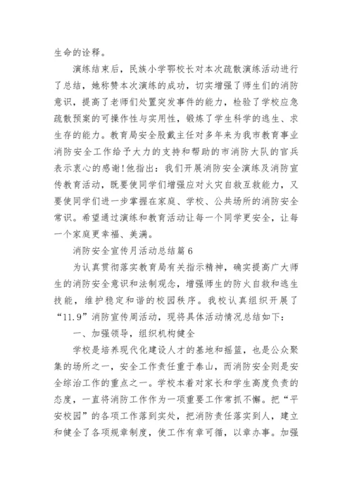 119消防安全宣传月活动总结通用七篇范文.docx