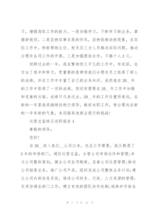 运营总监转正述职报告.docx