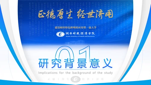 湖南财政经济学院毕业答辩ppt模板