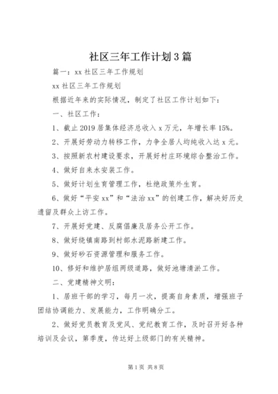 社区三年工作计划3篇.docx