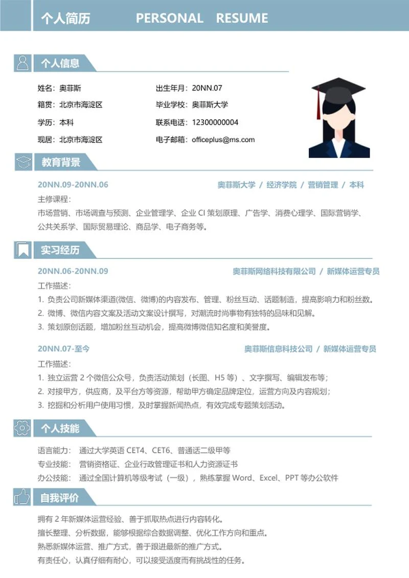 个人简历word模板