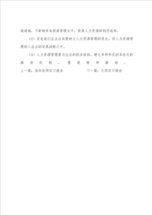 大学生工商管理实习报告