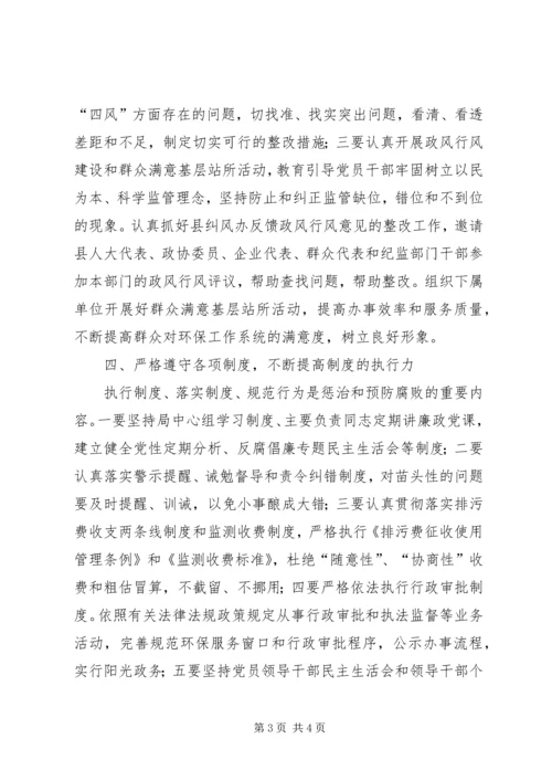 环保局党风廉政建设工作意见.docx