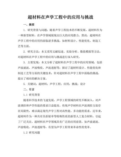 超材料在声学工程中的应用与挑战
