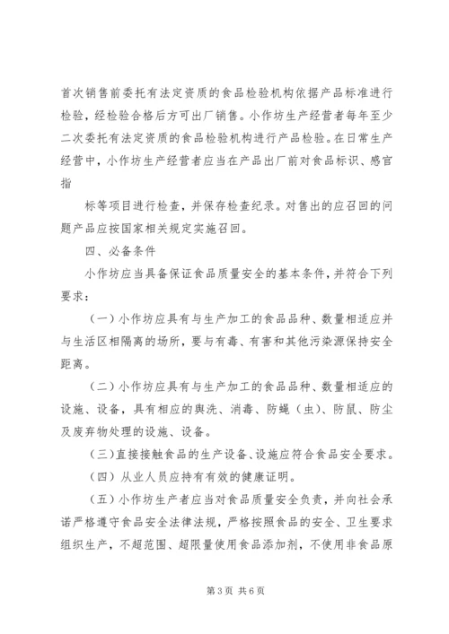 关于加强食品生产加工小作坊和食品摊贩等监督管理工作的意见.docx
