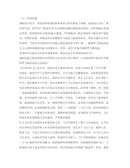 【精编】《安全管理论文》之危及飞行安全因素分析.docx