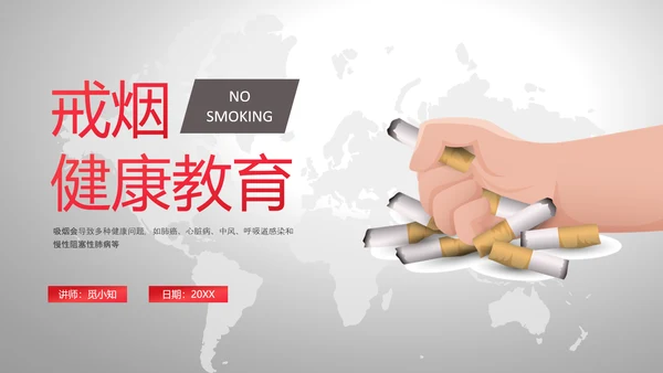 红灰色卡通简约戒烟健康教育PPT课件健康教育宣传栏