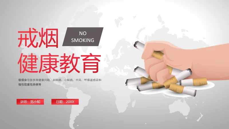 红灰色卡通简约戒烟健康教育PPT课件健康教育宣传栏