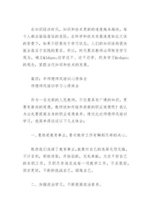2022年师德师风培训心得体会(精选8篇).docx