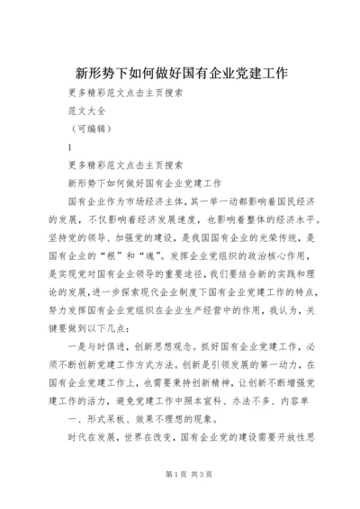 新形势下如何做好国有企业党建工作 (3).docx