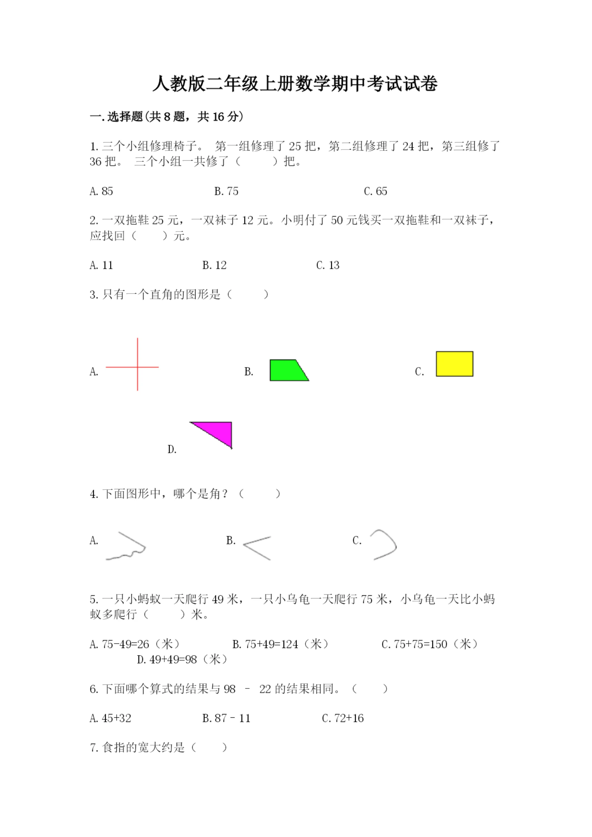 人教版二年级上册数学期中考试试卷附参考答案(突破训练).docx