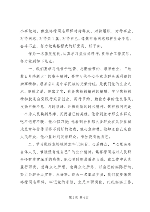 学习焦裕禄精神努力做好本职工作.docx