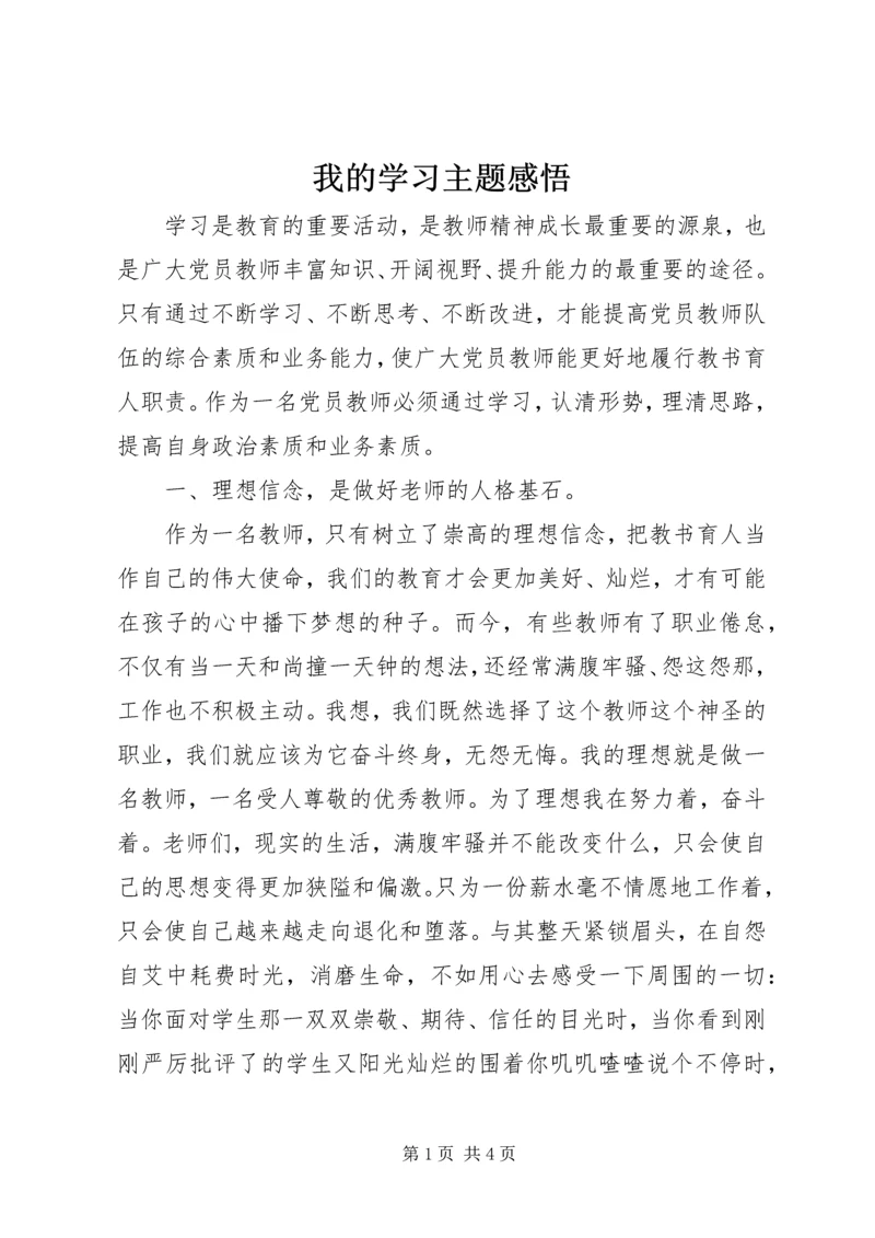 我的学习主题感悟.docx