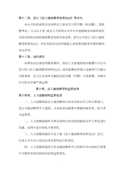 员工继续教育管理规定.docx