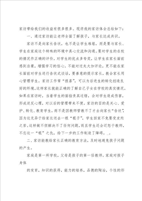 初中教师家访心得体会