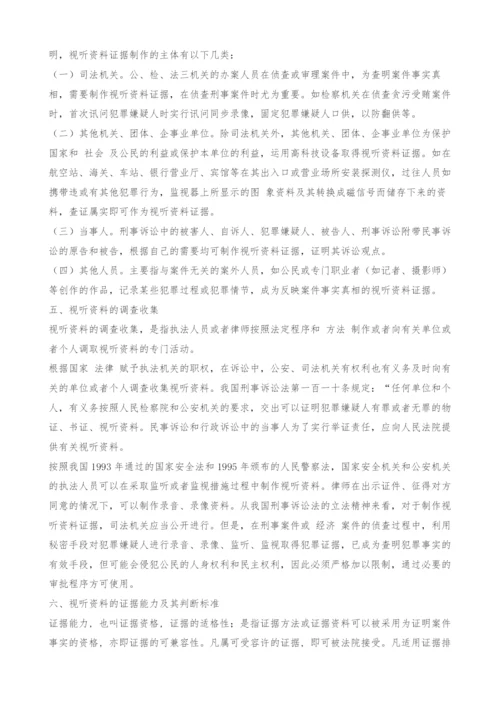 在司法实践中有关视听资料的相关问题探讨-1.docx