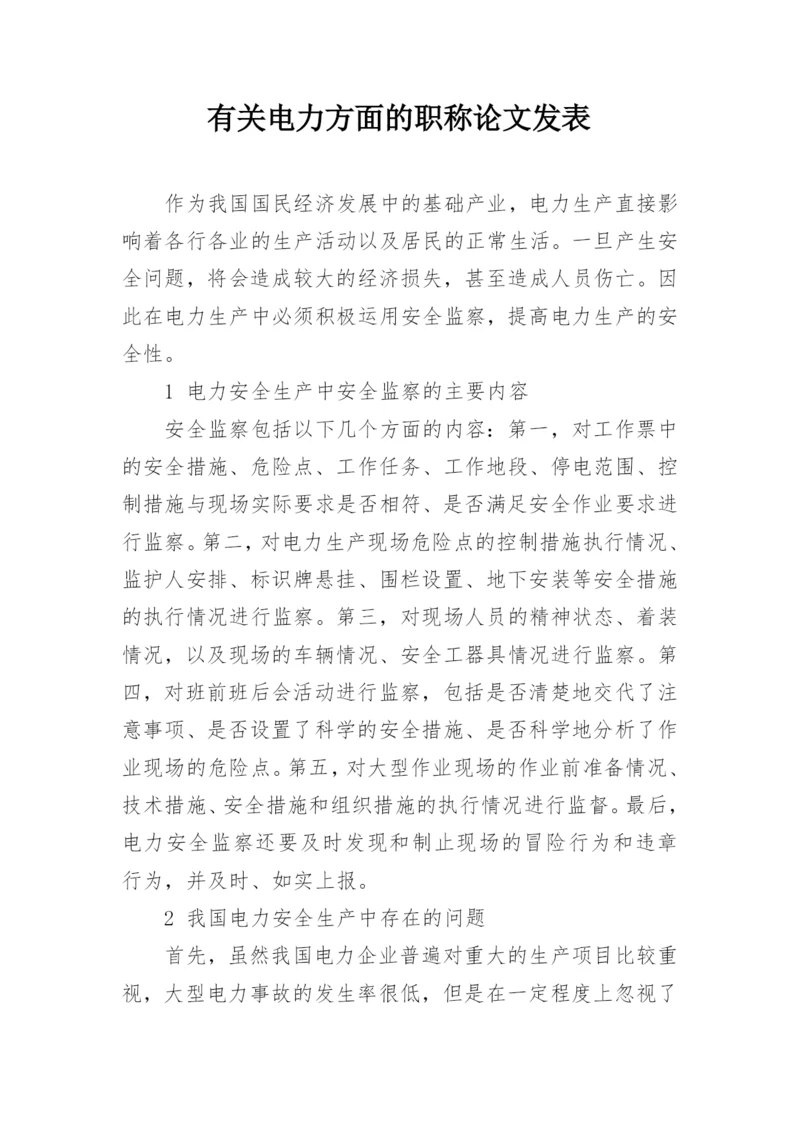 有关电力方面的职称论文发表精选.docx