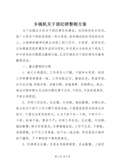 乡镇机关干部纪律整顿方案.docx