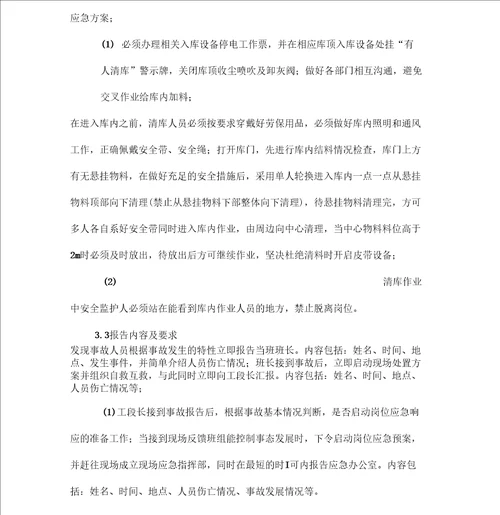 清仓事故现场处置方案