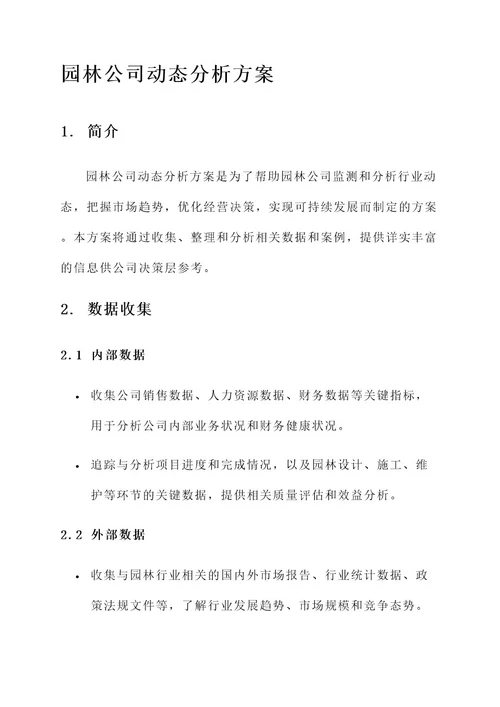 园林公司动态分析方案