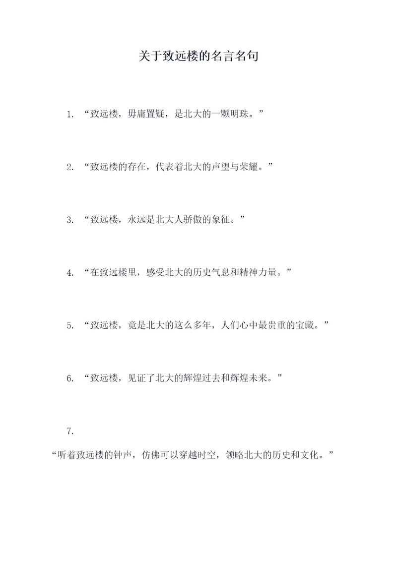 关于致远楼的名言名句