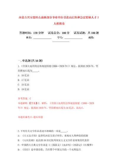 内蒙古兴安盟科右前旗部分事业单位引进高层次和急需紧缺人才7人押题卷8