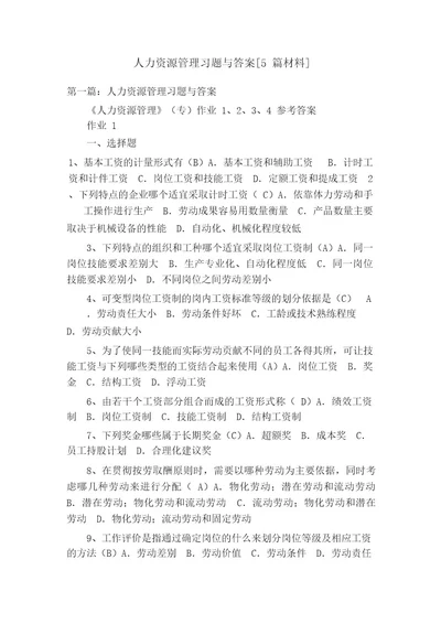 人力资源管理习题与答案5篇材料