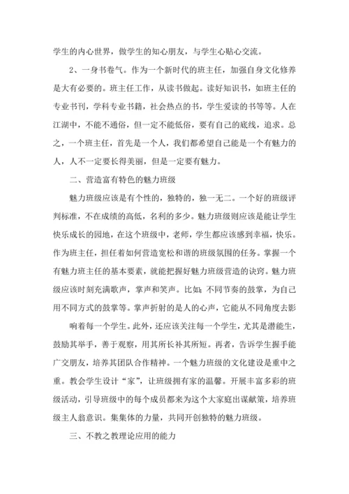 关于班主任培训心得体会合集6篇.docx