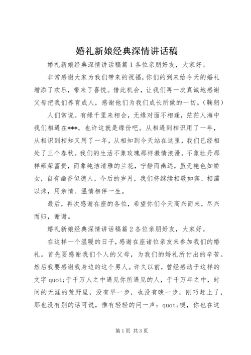 婚礼新娘经典深情讲话稿.docx