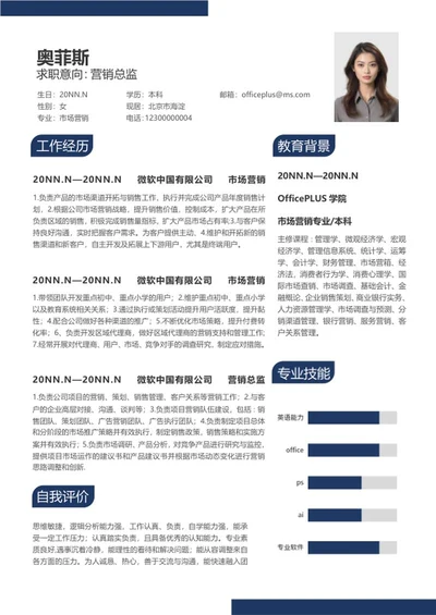 深蓝营销总监简历word模板