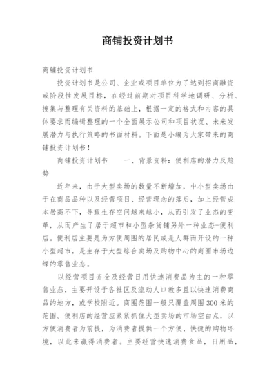 商铺投资计划书.docx