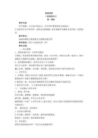 最新2016-2017学年秋季学期苏教版小学一年级道德与法制上册教案全册.docx