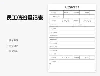 员工值班登记表