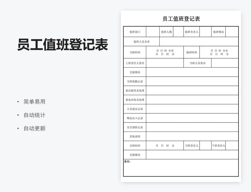 员工值班登记表