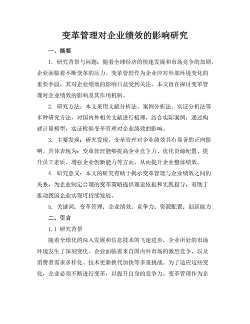 变革管理对企业绩效的影响研究