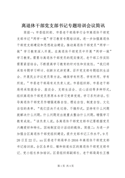 离退休干部党支部书记专题培训会议简讯.docx