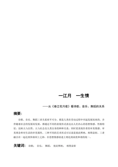从《春江花月夜》看诗歌、音乐、舞蹈的关系