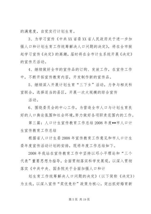 人口计生宣传教育工作总结.docx