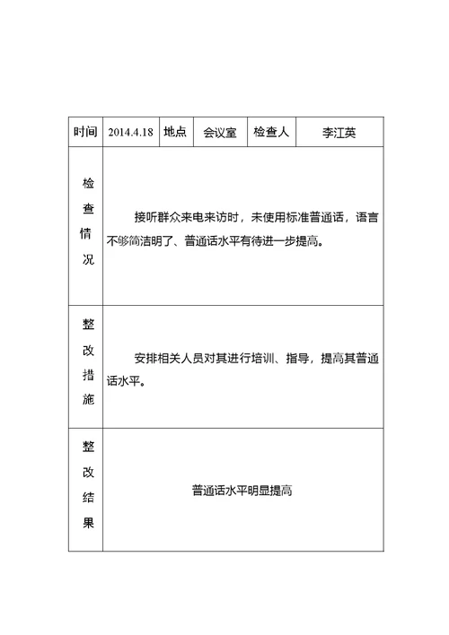 黄庄小学语言文字工作检查记录