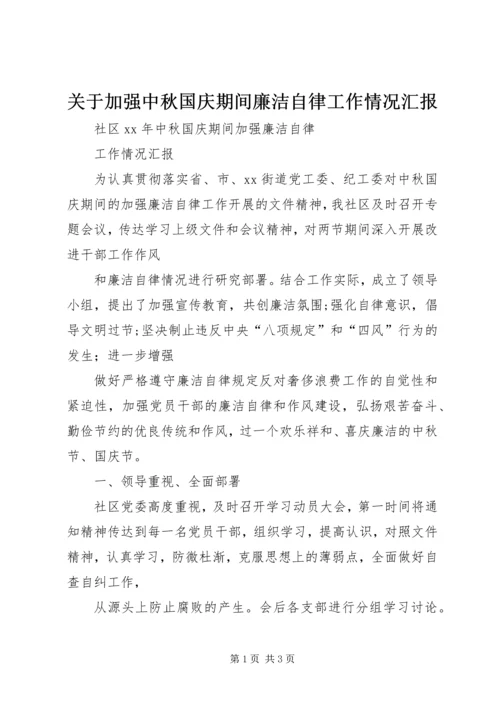 关于加强中秋国庆期间廉洁自律工作情况汇报.docx