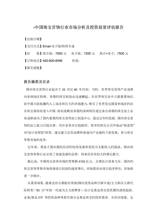 珠宝首饰行业市场分析及投资前景评估基础报告.docx