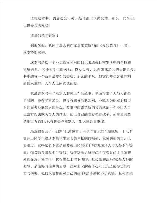 最新读爱的教育有感精选