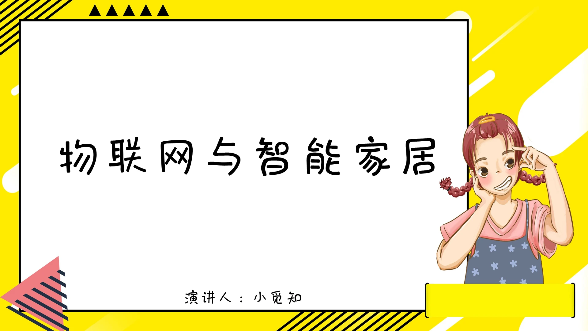 黄色卡通风说课课件物联网与智能家居PPT模板