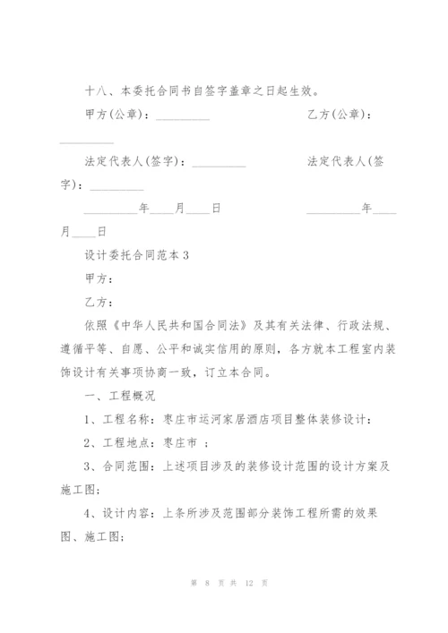 经典设计委托合同范本3篇.docx