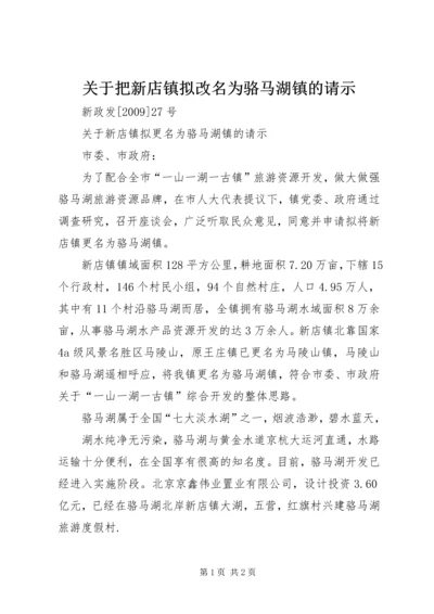 关于把新店镇拟改名为骆马湖镇的请示.docx