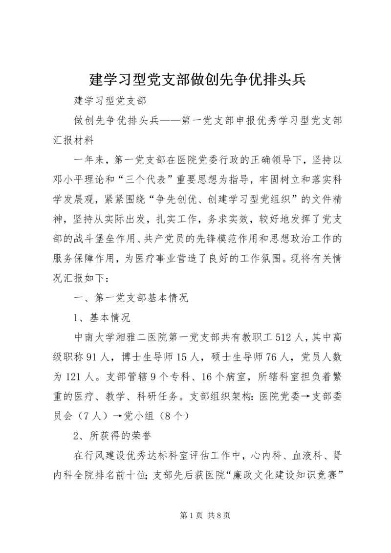 建学习型党支部做创先争优排头兵.docx