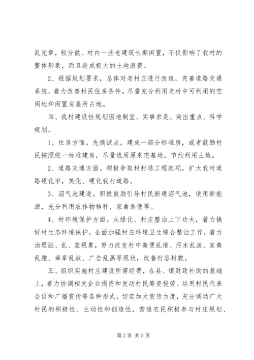 村庄建设规划方案.docx