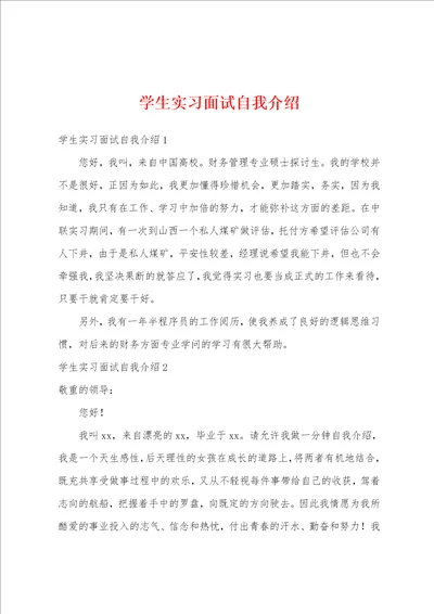 学生实习面试自我介绍