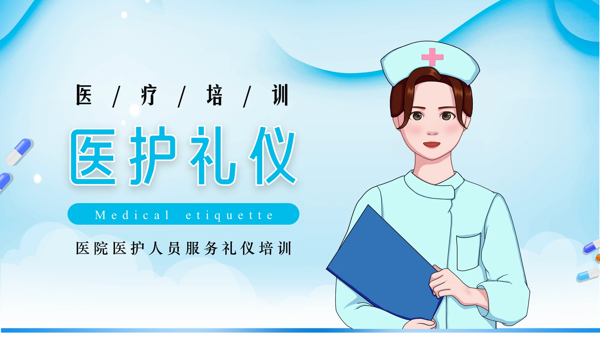 蓝色淡雅医疗医护礼仪课件培训PPT